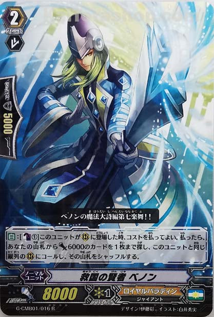 G-CMB01/016 R 救国の賢者 ベノン