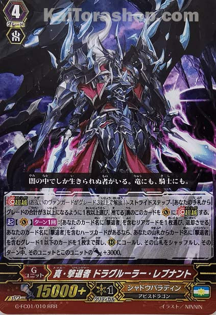 G-FC01/010 RRR 真・撃退者 ドラグルーラー・レブナント