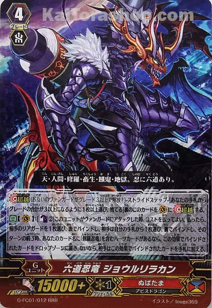 G-FC01/012 RRR 六道忍竜 ジョウルリラカン
