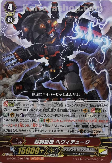 G-FC01/016 RRR 超鋼闘機 ヘヴィデューク