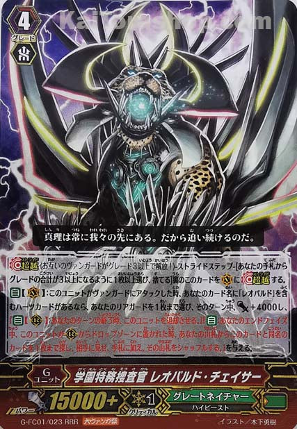 G-FC01/023 RRR 学園特務捜査官 レオパルド・チェイサー