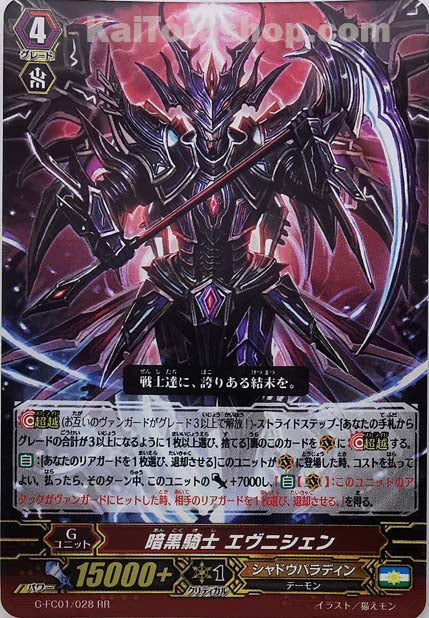 G-FC01/028 RR 暗黒騎士 エヴニシェン