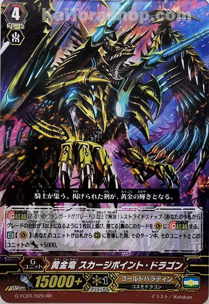 G-FC01/029 RR 黄金竜 スカージポイント・ドラゴン