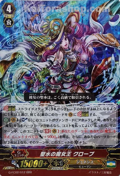 G-FC02/012 RRR 聖水の魔女王 クローブ