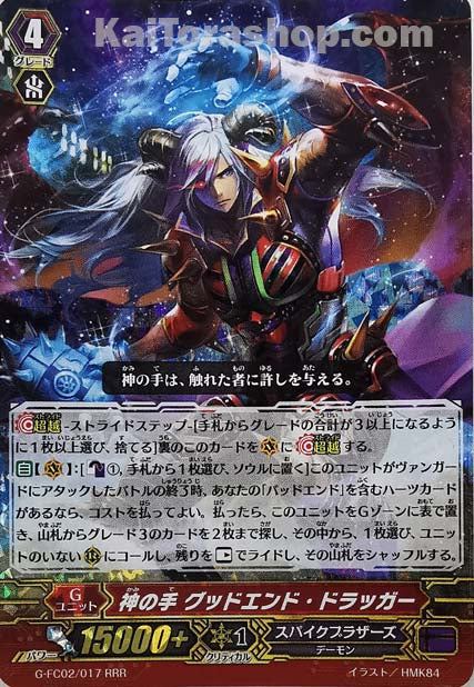 G-FC02/017 RRR 神の手 グッドエンド・ドラッガー