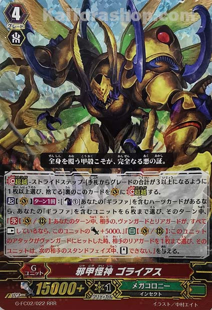 G-FC02/022 RRR 邪甲怪神 ゴライアス