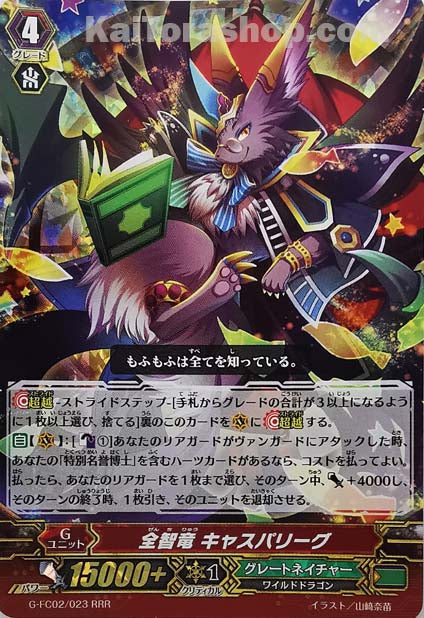 G-FC02/023 RRR 全智竜 キャスパリーグ
