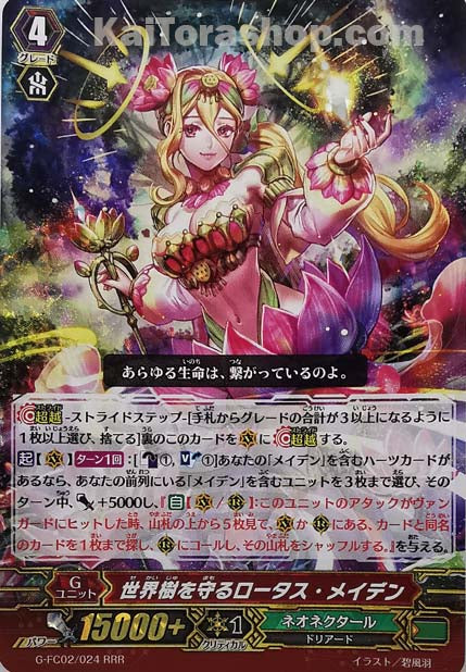 G-FC02/024 RRR 世界樹を守る ロータス・メイデン