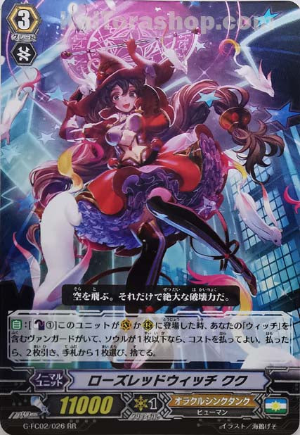 G-FC02/026 RR ローズレッドウィッチ クク