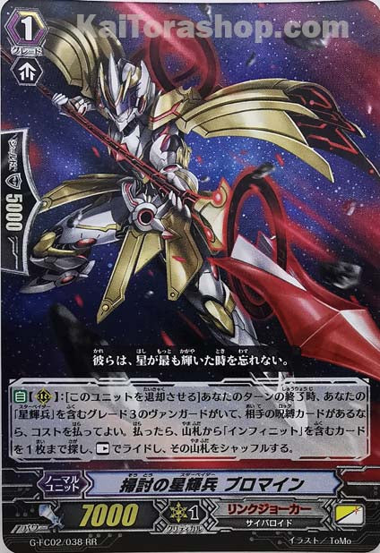 G-FC02/038 RR 掃討の星輝兵 ブロマイン