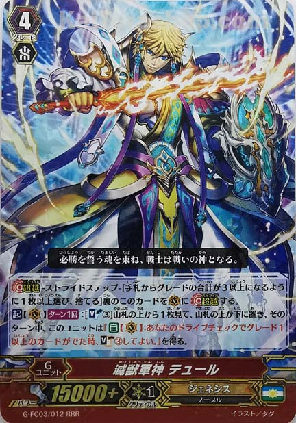 G-FC03/012 RRR 滅獣軍神 テュール