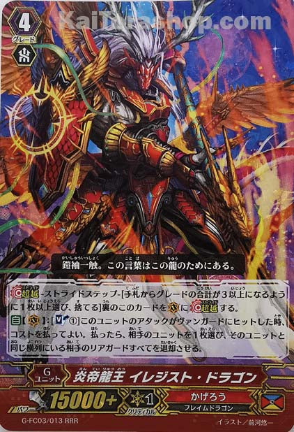 G-FC03/013 RRR 炎帝龍王 イレジスト・ドラゴン