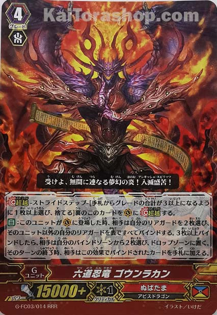 G-FC03/014 RRR 六道忍竜 ゴウンラカン