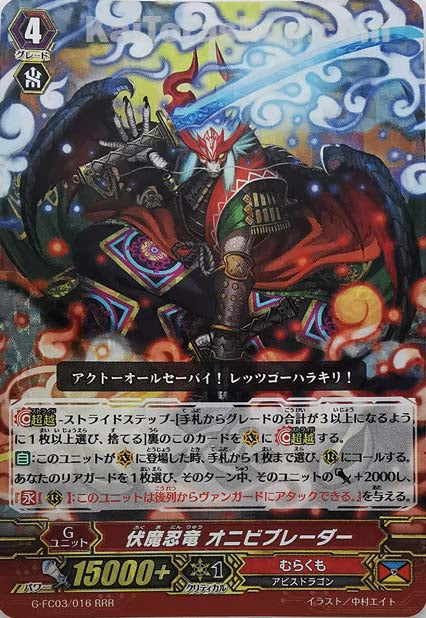 G-FC03/016 RRR 伏魔忍竜 オニビブレーダー