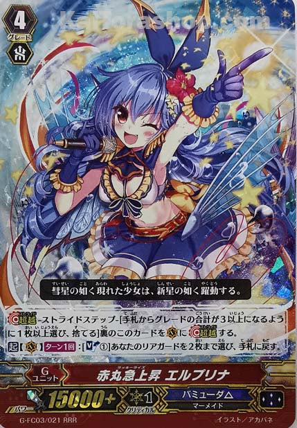 G-FC03/021 RRR 赤丸急上昇 エルプリナ
