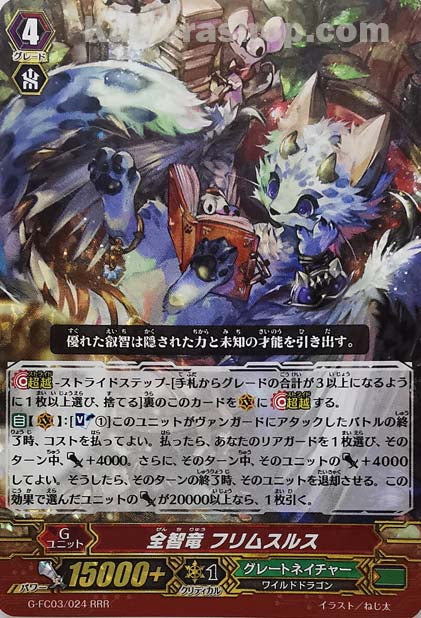 G-FC03/024 RRR 全智竜 フリムスルス
