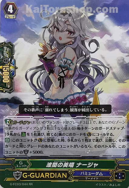G-FC03/044 RR 波間の美唱 ナージャ
