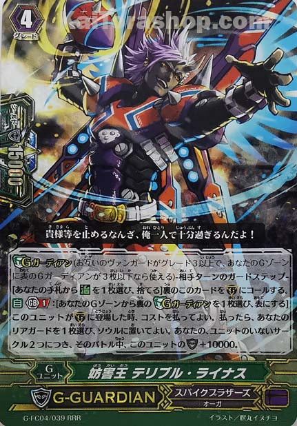 G-FC04/039 RRR 妨害王 テリブル・ライナス