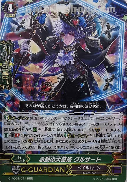G-FC04/041 RRR 念動の大奇術 クルサード