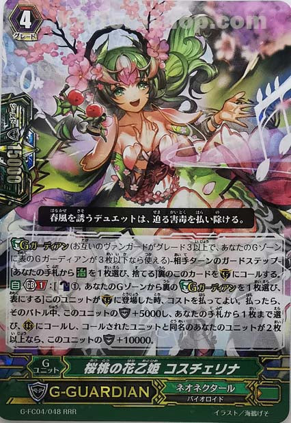 G-FC04/048  RRR 桜桃の花乙姫 コスチェリナ