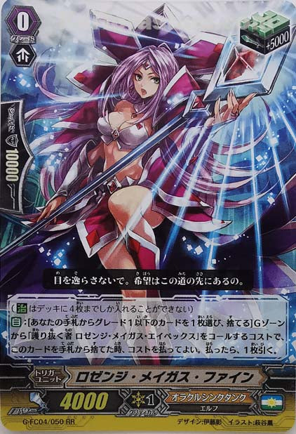 G-FC04/050 RR ロゼンジ・メイガス・ファイン