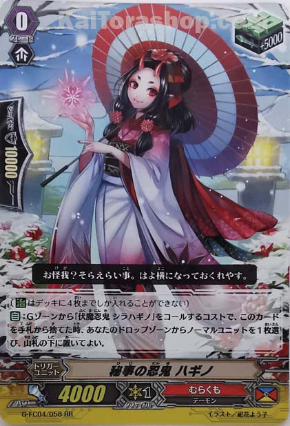 G-FC04/058 RR 秘事の忍鬼 ハギノ