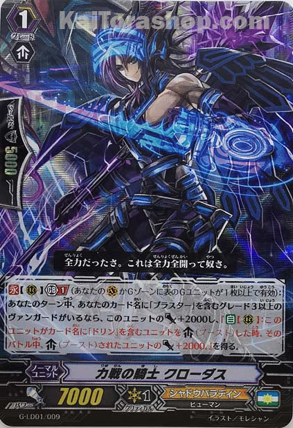 G-LD01/009  力線の騎士 クローダス(RRR仕様)