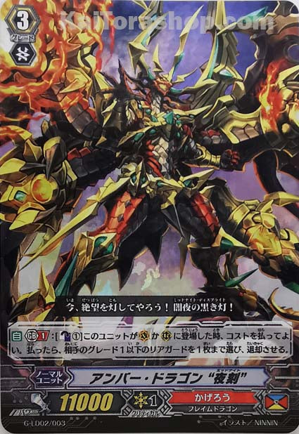 G-LD02/003  アンバー・ドラゴン “夜刻”(RRR仕様)