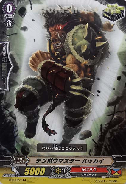 G-LD02/014  テンポウマスター ハッカイ(RRR仕様)