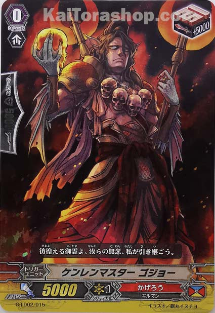 G-LD02/015  ケンレンマスター ゴジョー(RRR仕様)