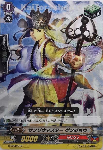 G-LD02/016 サンゾウマスター ゲンジョウ(RRR仕様)