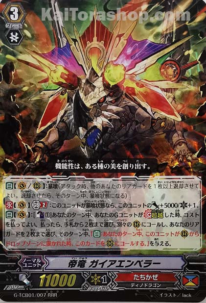 G-TCB01/007 RRR 帝竜 ガイアエンペラー