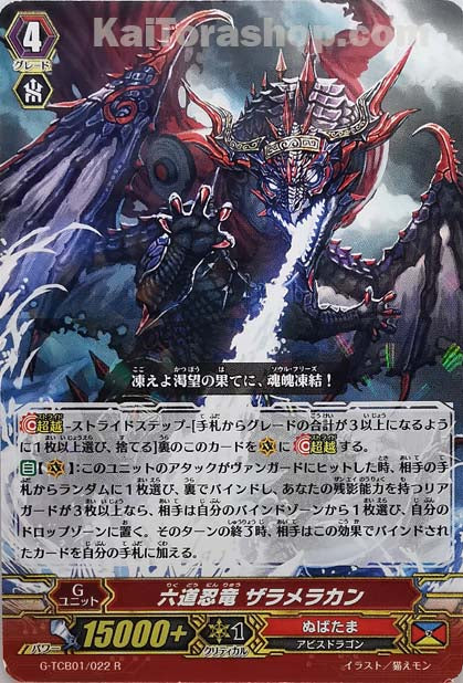 G-TCB01/022 R 六道忍竜 ザラメラカン