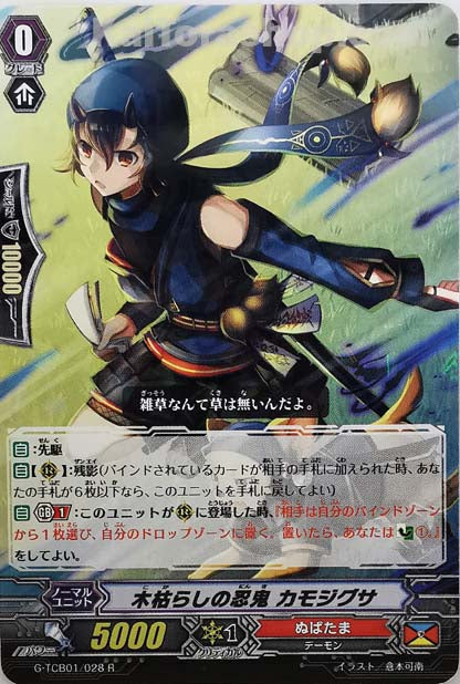 G-TCB01/028 R 木枯らしの忍鬼 カモジグサ