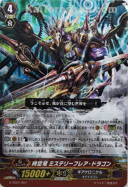 G-TD01/001  時空竜 ミステリーフレア・ドラゴン(RRR仕様)