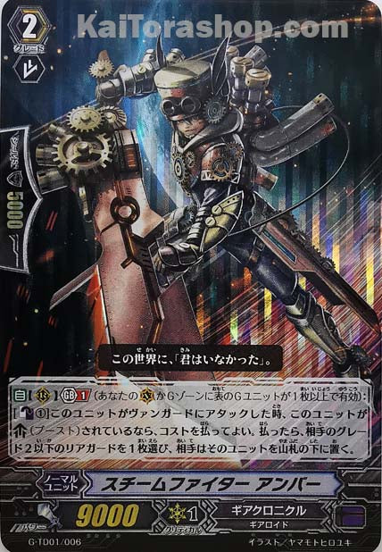 G-TD01/006  スチームファイター アンバー(RRR仕様)