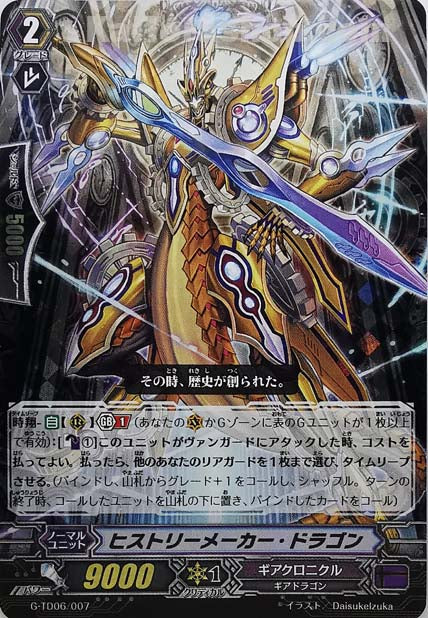 G-TD06/007  ヒストリーメーカー・ドラゴン(RRR仕様)