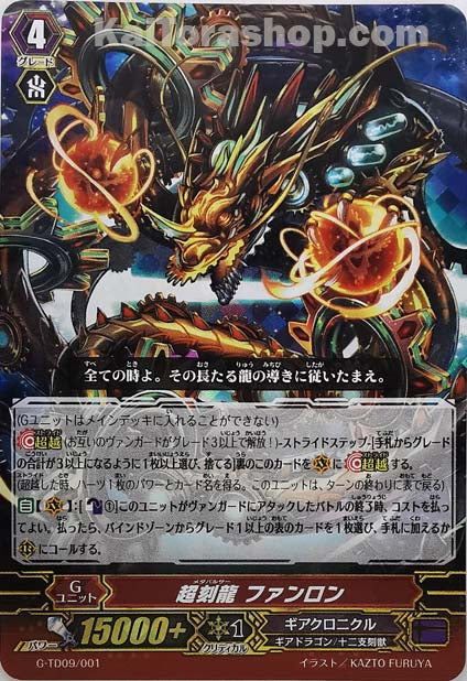 G-TD09/001  超刻龍 ファンロン(RRR仕様)