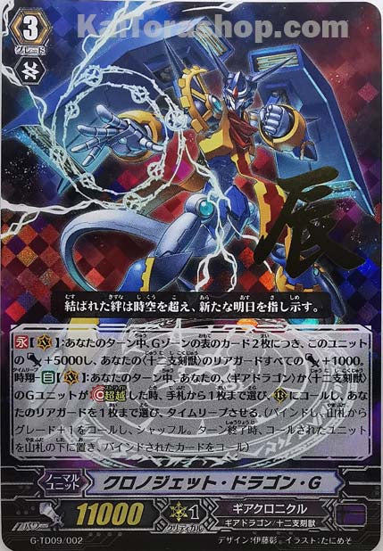 G-TD09/002  クロノジェット・ドラゴン・G(箔押し)