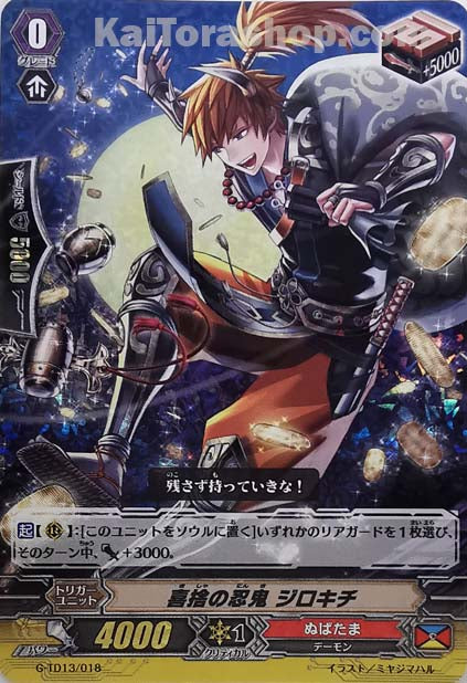 G-TD13/018  喜捨の忍鬼 ジロキチ(RRR仕様)