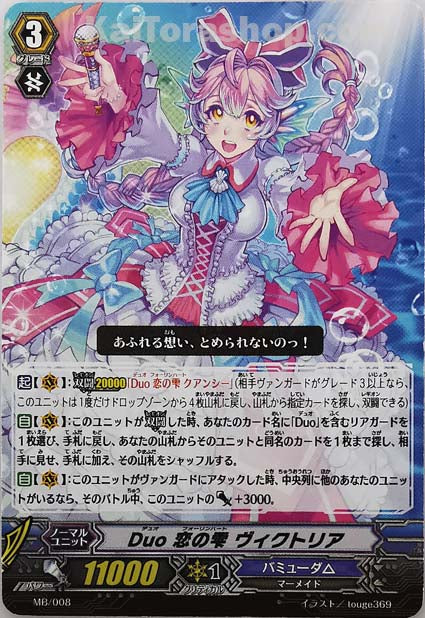 MB/008 Duo 恋の雫 ヴィクトリア