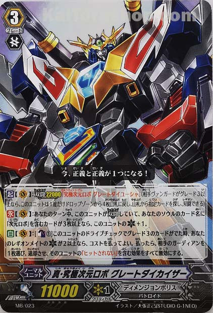MB/023 真・究極次元ロボ グレートダイカイザー