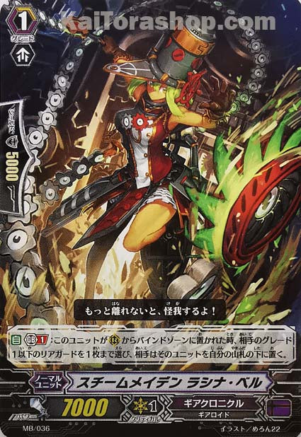 MB/036 スチームメイデンラシナ・ベル