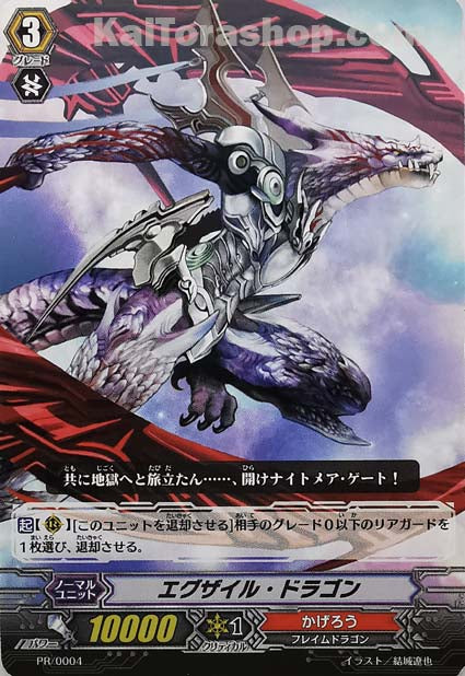 PR/0004 エグザイル・ドラゴン