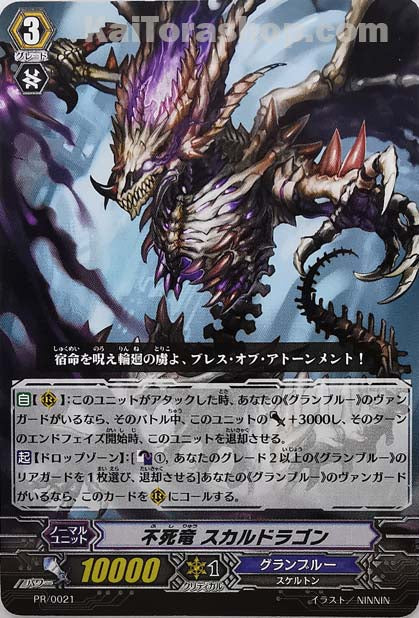 PR/0021 不死竜 スカルドラゴン