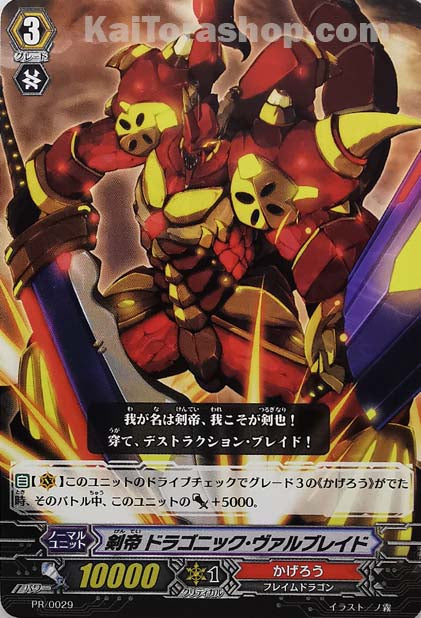 PR/0029 剣帝 ドラゴニック・ヴァルブレイド