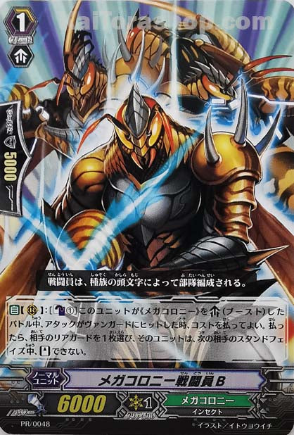 PR/0048 メガコロニー戦闘員B