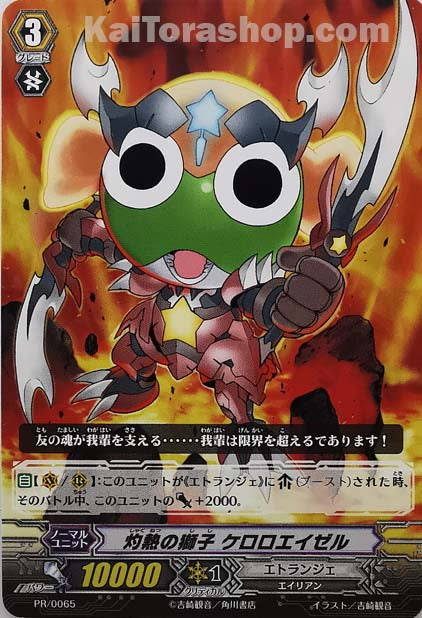 PR/0065 灼熱の獅子 ケロロエイゼル