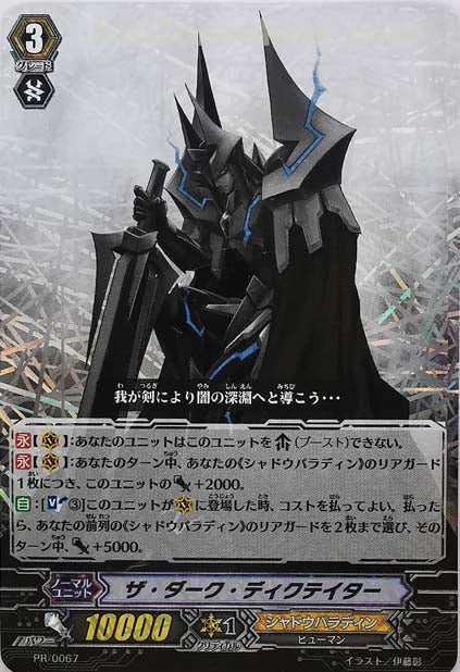 PR/0067 ザ・ダーク・ディクテイター(RRR仕様)