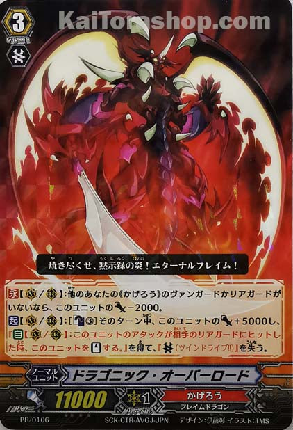 PR/0106 ドラゴニック・オーバーロード(R仕様)